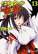 ハイスクールD×D(13)