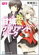 甘城ブリリアントパーク(1)