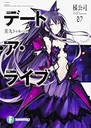 デート・ア・ライブ7 美九トゥルース