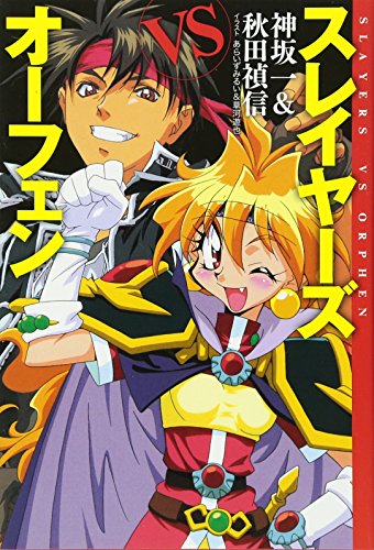 スレイヤーズVSオーフェン