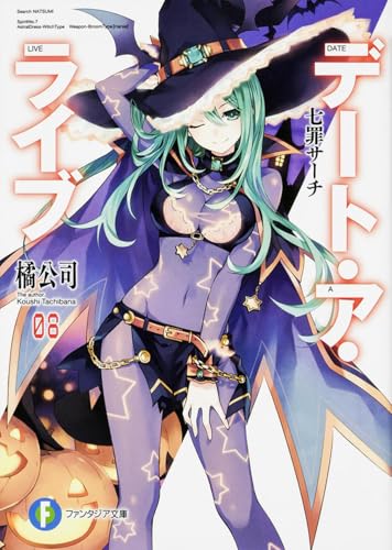 デート・ア・ライブ8 七罪サーチ