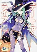 デート・ア・ライブ8 七罪サーチ