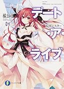 デート・ア・ライブ4 五河シスター