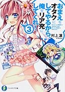 おまえをオタクにしてやるから、俺をリア充にしてくれ!(3)