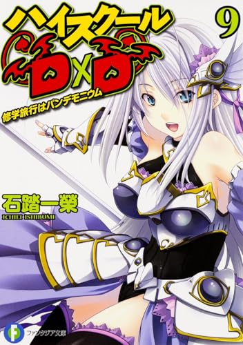 ハイスクールD×D(9)