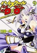 ハイスクールD×D(9)