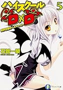 ハイスクールD×D(5)