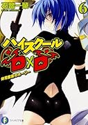 ハイスクールD×D(6)