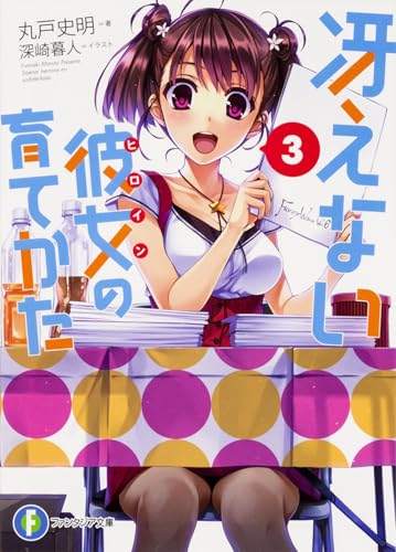 冴えない彼女の育てかた 3