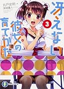 冴えない彼女の育てかた 3