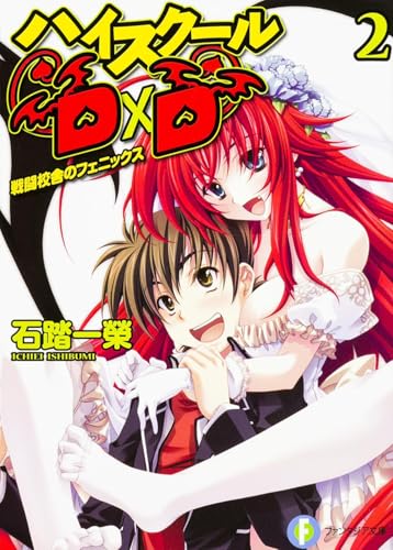 ハイスクールD×D(2)