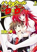 ハイスクールD×D(2)