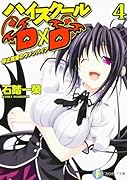ハイスクールD×D(4)