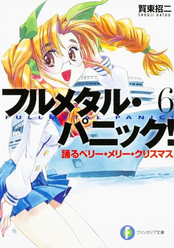 フルメタル・パニック!(6)
