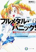 フルメタル・パニック!(6)