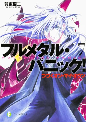フルメタル・パニック!(7)