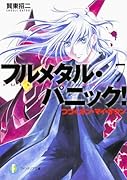 フルメタル・パニック!(7)