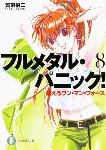 フルメタル・パニック!(8)