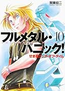 フルメタル・パニック!(10)