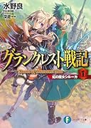 グランクレスト戦記(1)