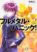 フルメタル・パニック!(2)