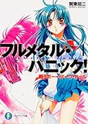 フルメタル・パニック!(1)