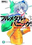 フルメタル・パニック! 3 揺れるイントゥ・ザ・ブルー フルメタル・パニック!