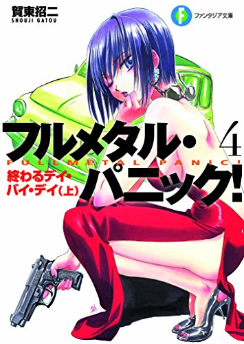 フルメタル・パニック!(4)