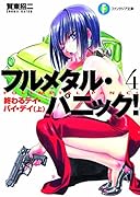 フルメタル・パニック!(4)