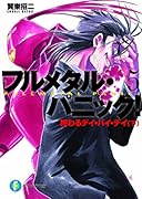 フルメタル・パニック!(5)