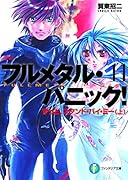 フルメタル・パニック!(11)