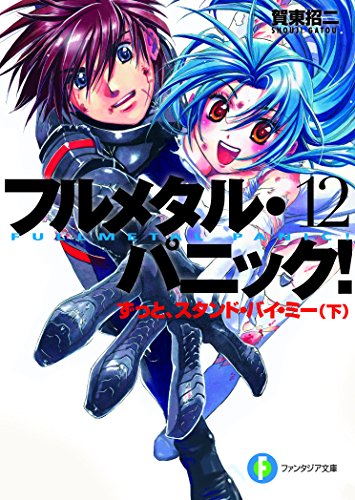 フルメタル・パニック!(12)