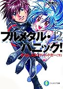 フルメタル・パニック!(12)