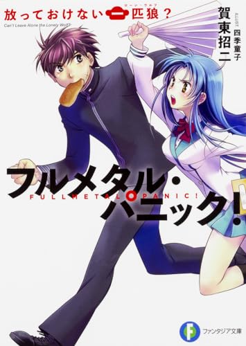 放っておけない一匹狼? フルメタル・パニック！