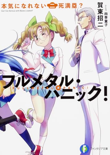 本気になれない二死満塁? フルメタル・パニック！