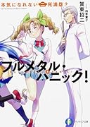 本気になれない二死満塁? フルメタル・パニック！