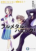 自慢にならない三冠王? フルメタル・パニック!
