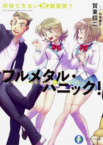 同情できない四面楚歌? フルメタル・パニック！