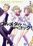 同情できない四面楚歌? フルメタル・パニック！