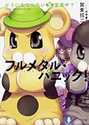 どうにもならない五里霧中? フルメタル・パニック!