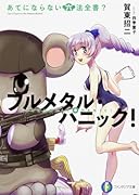 あてにならない六法全書? フルメタル・パニック!