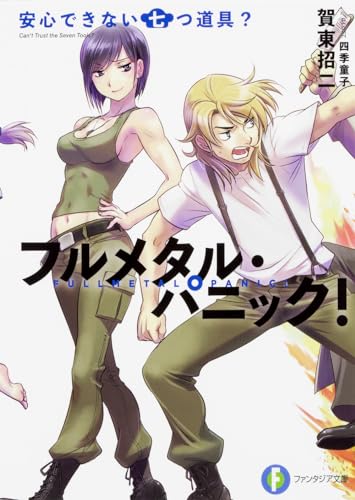 安心できない七つ道具? フルメタル・パニック！