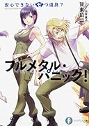 安心できない七つ道具? フルメタル・パニック!