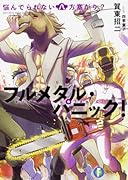 悩んでられない八方塞がり? フルメタル・パニック!