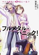 マジで危ない九死に一生? フルメタル・パニック!