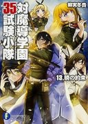 対魔導学園35試験小隊(13)