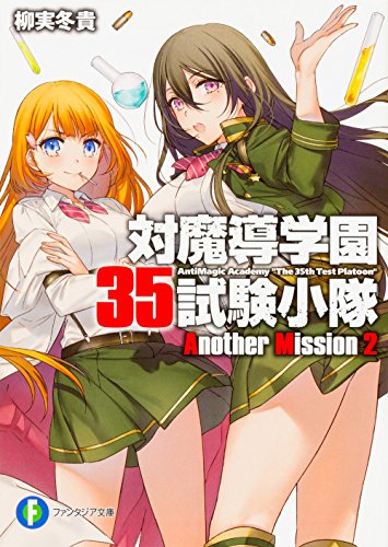 対魔導学園35試験小隊Another Mission2