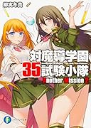 対魔導学園35試験小隊Another Mission2