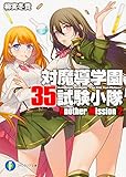 対魔導学園35試験小隊Another Mission2