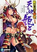 天と地と姫と 2 武田信玄 虎の覚醒 織田信奈の野望 全国版